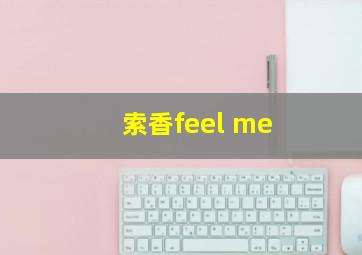 索香feel me